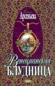 Венецианская блудница