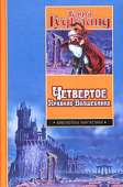 Четвертое Правило Волшебника, или Храм Ветров (др. изд.)